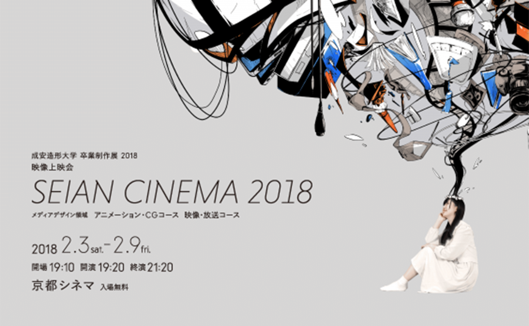 卒業制作展 Seian Cinema 18 作品映像 成安造形大学 メディアデザイン領域