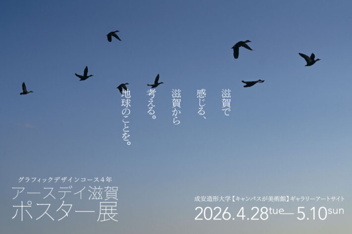 アースデイ滋賀ポスター展画像