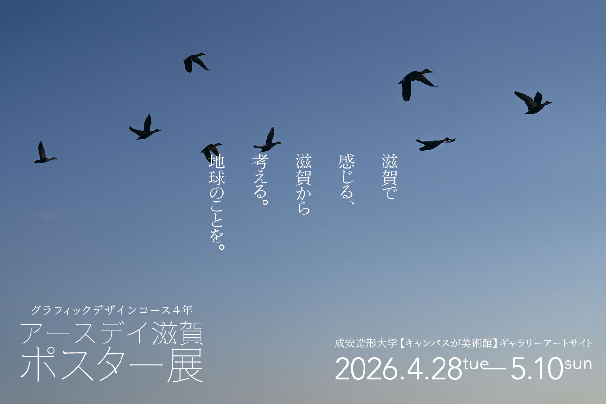 アースデイ滋賀ポスター展画像